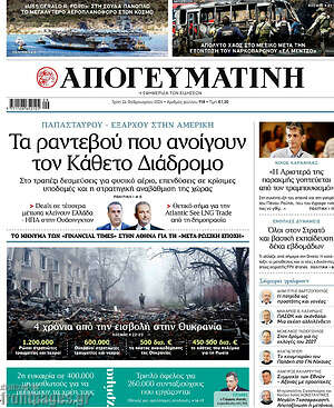 Απογευματινή: Τα ραντεβού που ανοίγουν τον κάθετο διάδρομο