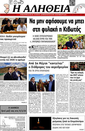 Πρωτοσέλιδο Η Αλήθεια