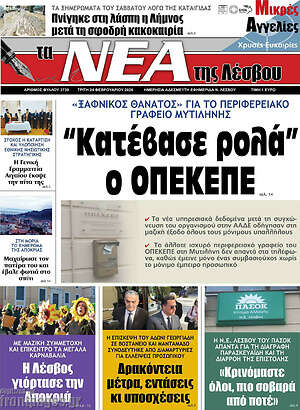 Πρωτοσέλιδο Νέα της Λέσβου