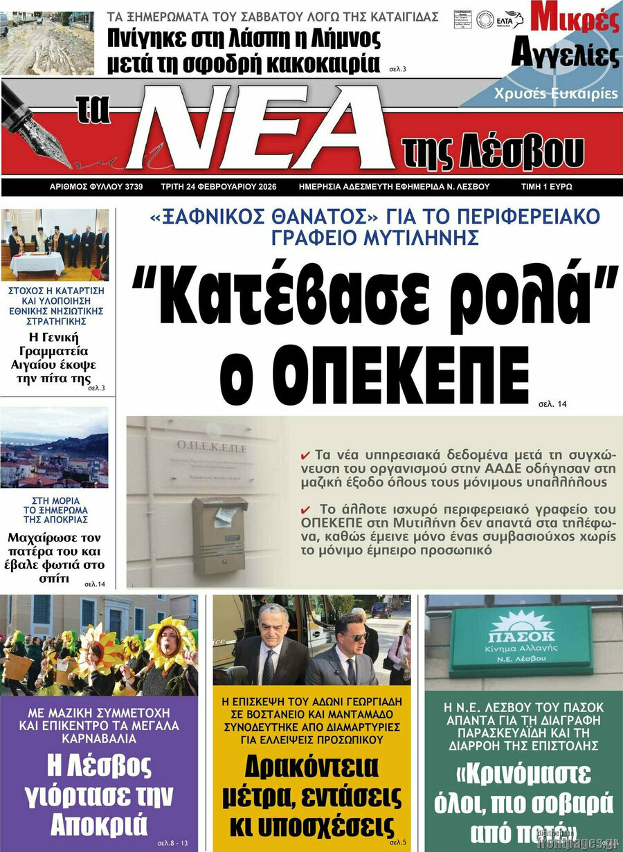 Νέα της Λέσβου