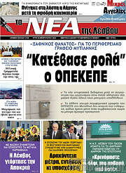 /Νέα της Λέσβου