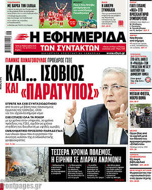 Η εφημερίδα των συντακτών: Και... ισόβιος και «παράτυπος»