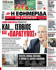 /Η εφημερίδα των συντακτών