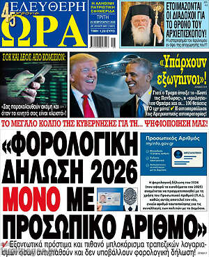 Πρωτοσέλιδο εφημερίδας Ελεύθερη ώρα - protoselida