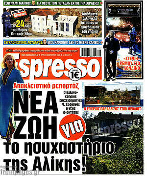 Πρωτοσέλιδο εφημερίδας Espresso - protoselida
