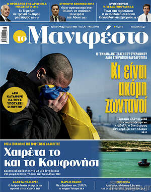 Πρωτοσέλιδο εφημερίδας Manifesto - protoselida