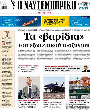 Η Ναυτεμπορική: Τα «βαρίδια» του εξωτερικού ισοζυγίου
