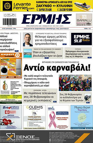 Πρωτοσέλιδο Ερμής