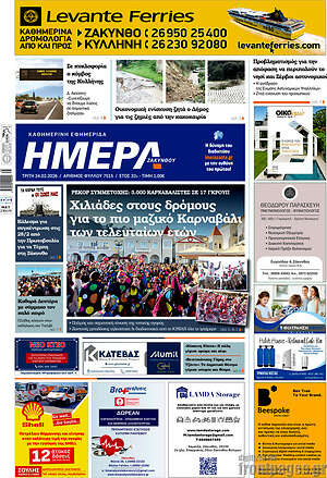 Πρωτοσέλιδο Ημέρα Ζακύνθου