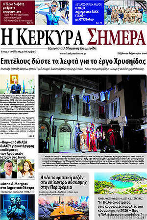 Πρωτοσέλιδο Η Κέρκυρα Σήμερα