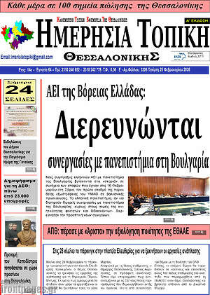 Πρωτοσέλιδο Ημερήσια Τοπική