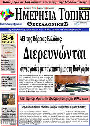 /Ημερήσια Τοπική
