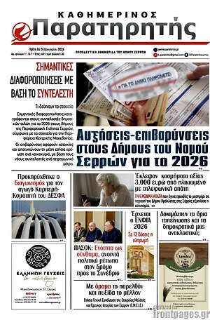 Πρωτοσέλιδο Παρατηρητής