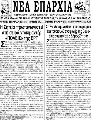 Πρωτοσέλιδο Νέα Επαρχία