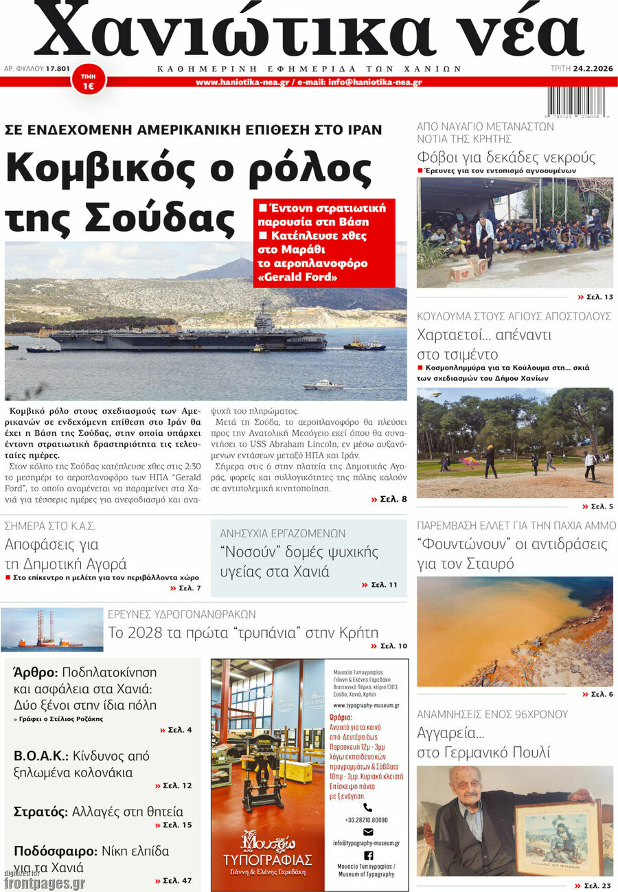 Χανιώτικα Νέα