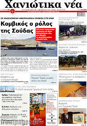 /Χανιώτικα Νέα
