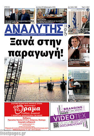 Πρωτοσέλιδο Αναλυτής