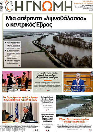 Πρωτοσέλιδο Η Γνώμη