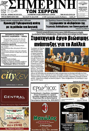 Πρωτοσέλιδο Σημερινή των Σερρών