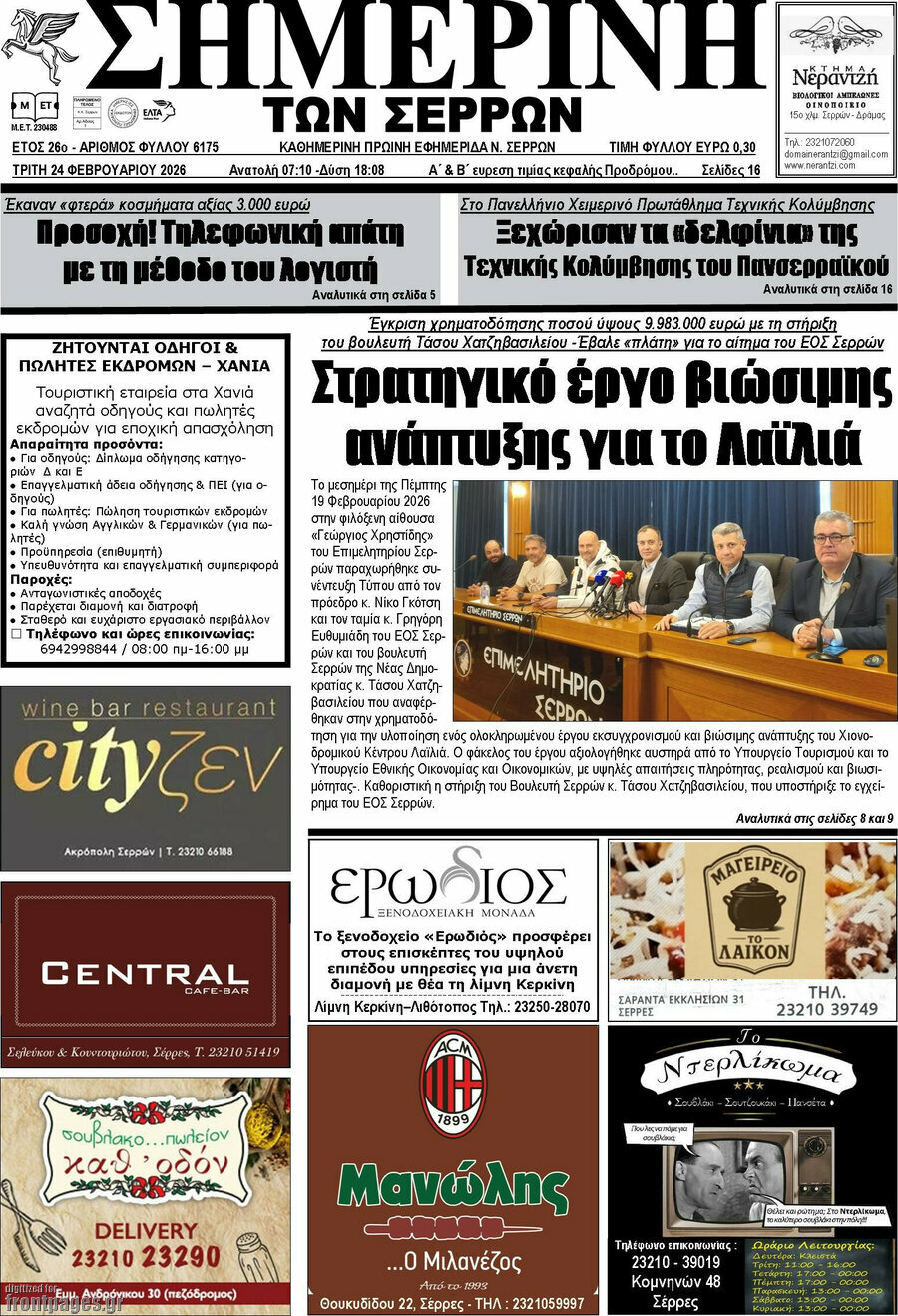 Σημερινή των Σερρών