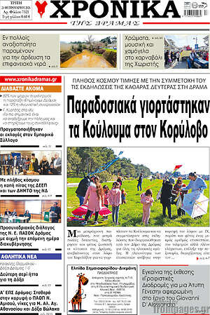 Πρωτοσέλιδο Χρονικά της Δράμας