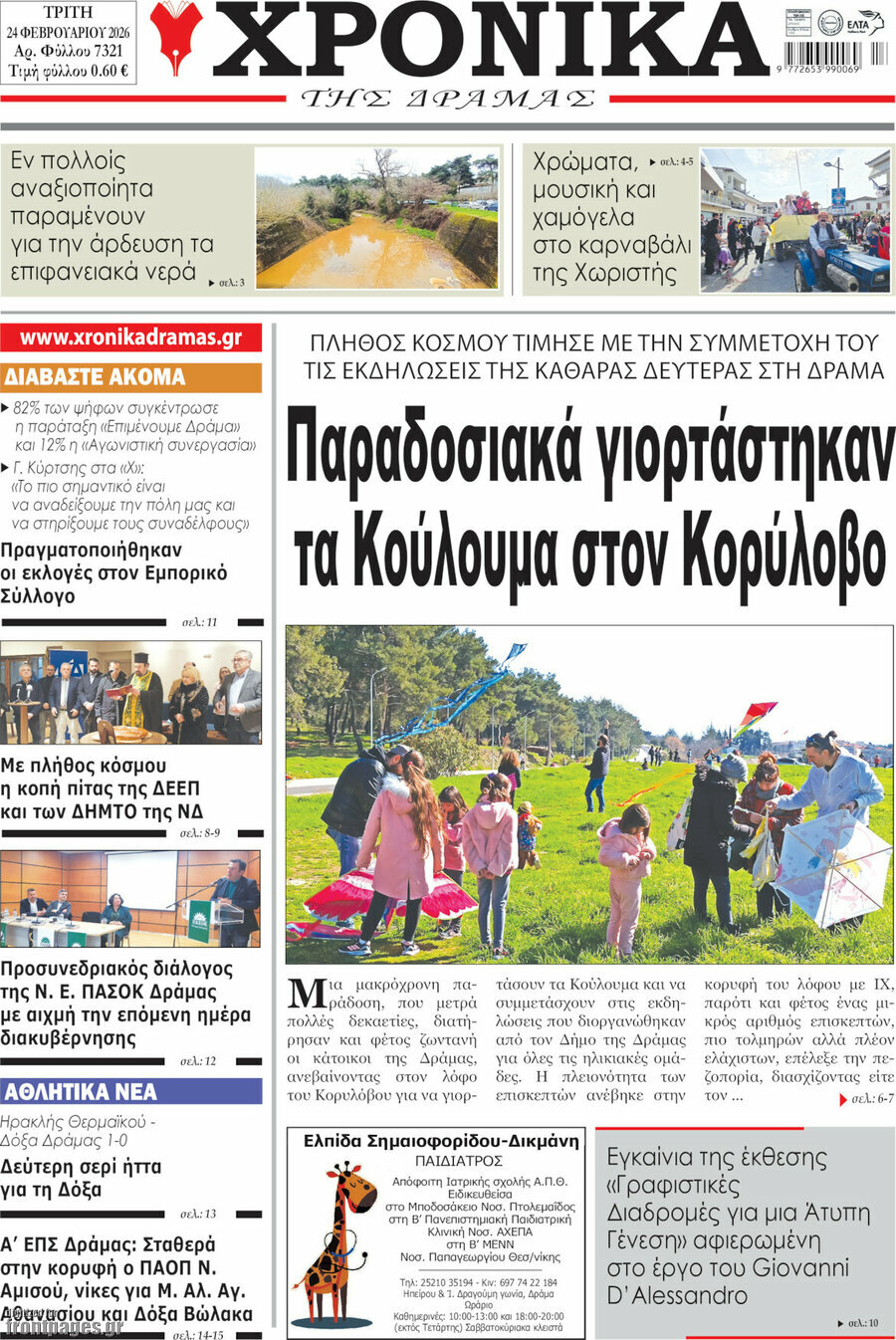 Χρονικά της Δράμας