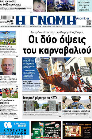Πρωτοσέλιδο Η Γνώμη