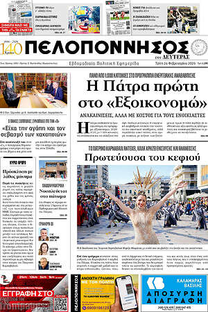 Πρωτοσέλιδο Πελοπόννησος