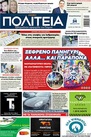 Πρωτοσέλιδο Αχαϊκή Πολιτεία