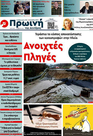 Πρωτοσέλιδο Πρωινή Ηλείας