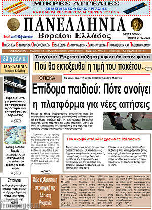 Πρωτοσέλιδο Πανελλήνια Β. Ελλάδος