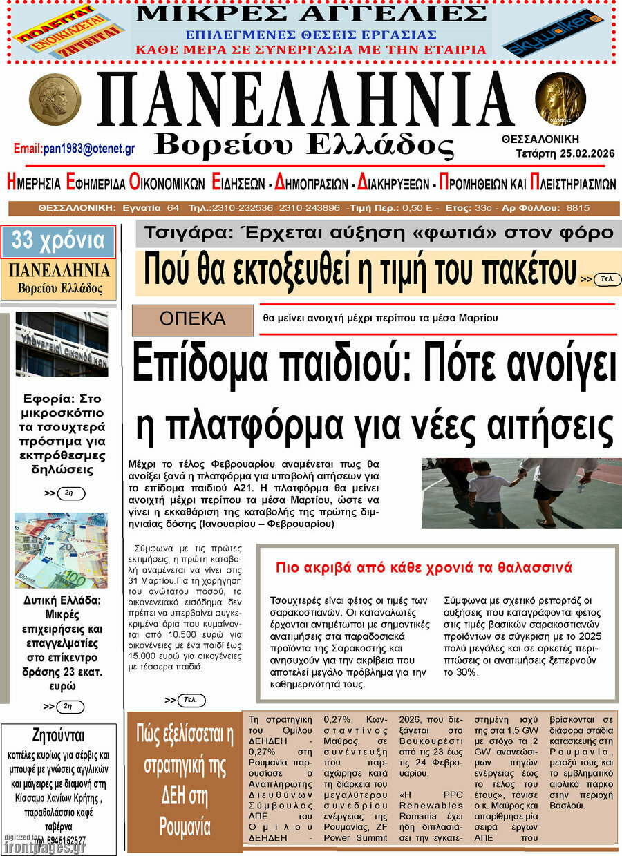 Πανελλήνια Β. Ελλάδος