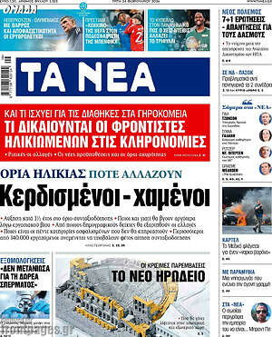 Τα Νέα: Κερδισμένοι - χαμένοι