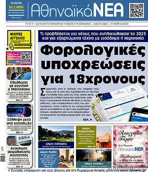 Πρωτοσέλιδο Αθηναϊκά Νέα