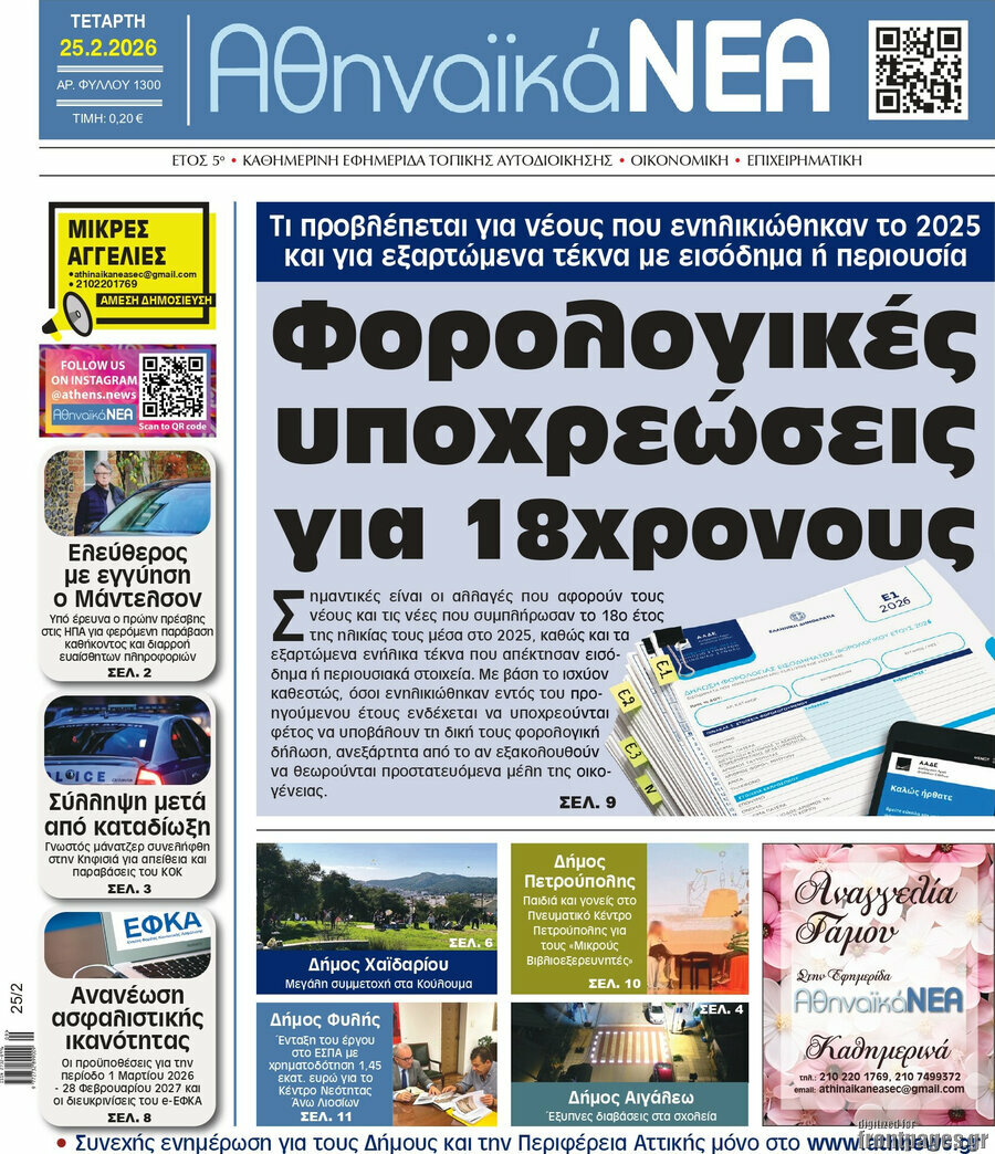 Αθηναϊκά Νέα