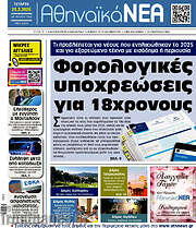 /Αθηναϊκά Νέα