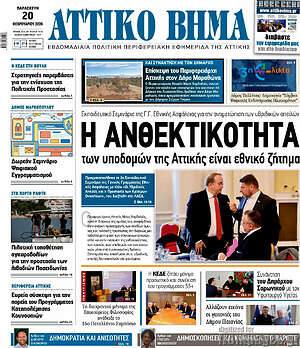 Πρωτοσέλιδο Αττικό Βήμα