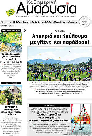 Πρωτοσέλιδο Καθημερινή Αμαρυσία