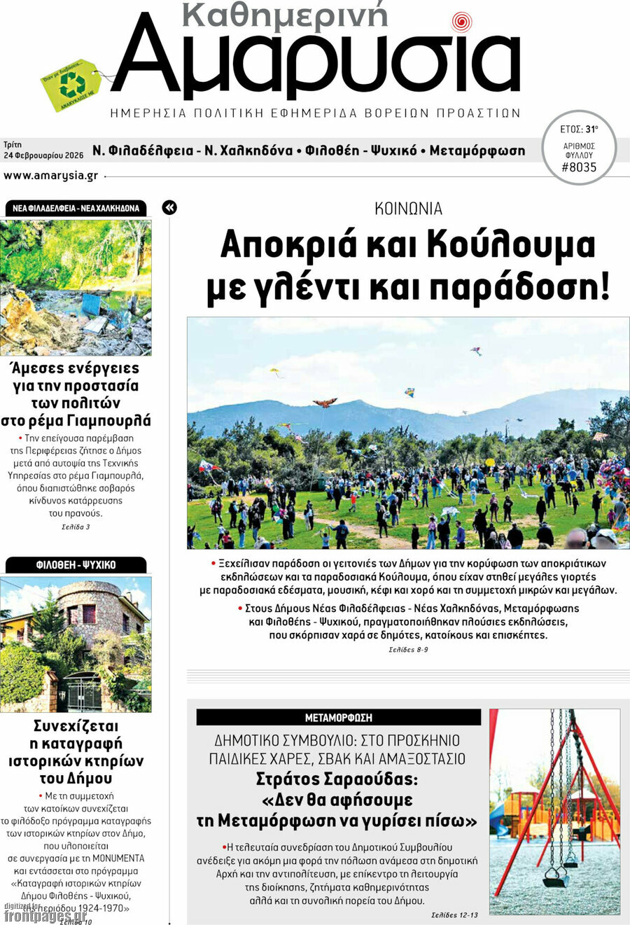 Καθημερινή Αμαρυσία