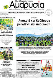 /Καθημερινή Αμαρυσία