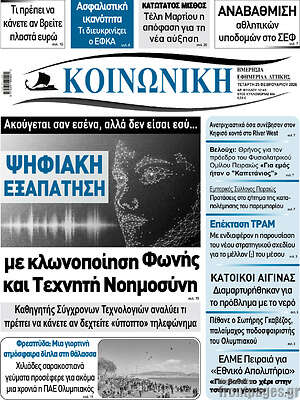 Πρωτοσέλιδο Κοινωνική