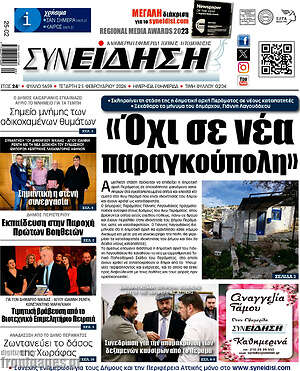 Πρωτοσέλιδο Συνείδηση