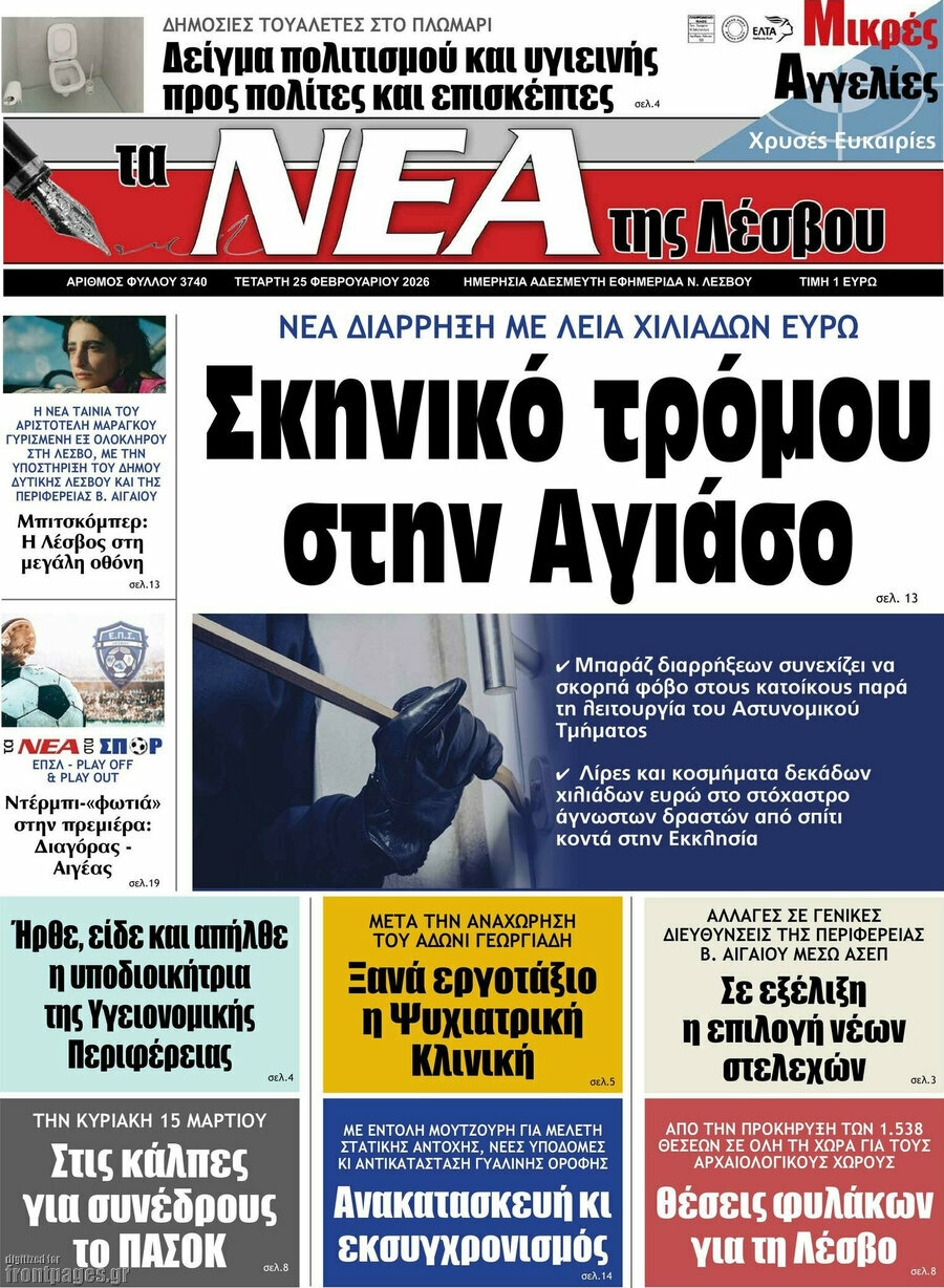 Νέα της Λέσβου