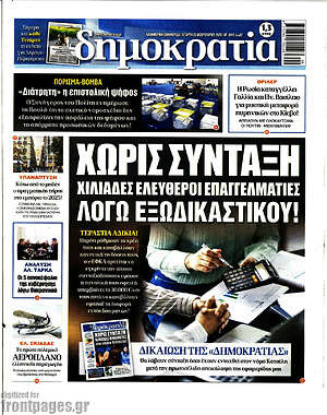 Πρωτοσέλιδο εφημερίδας Δημοκρατία - protoselida