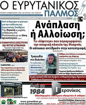 Πρωτοσέλιδο Ο Ευρυτανικός Παλμός
