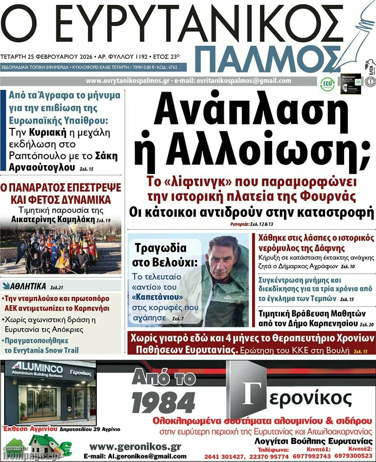 Ο Ευρυτανικός Παλμός