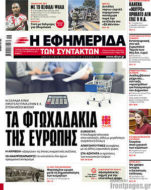 Η εφημερίδα των συντακτών: Τα φτωχαδάκια της Ευρώπης