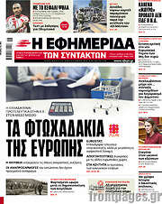 /Η εφημερίδα των συντακτών
