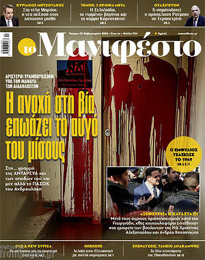 Πρωτοσέλιδο εφημερίδας Manifesto - protoselida