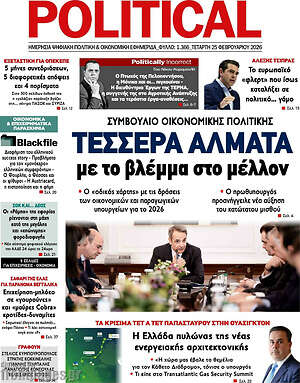 Πρωτοσέλιδο εφημερίδας Political - protoselida